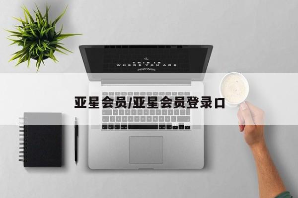 亚星网站 亚星娱乐亚星会员/亚星会员登录口