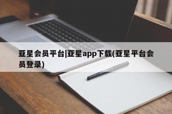 亚星网站 亚星娱乐亚星会员平台|亚星app下载(亚星平台会员登录)