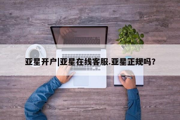 亚星网站 亚星娱乐亚星开户|亚星在线客服.亚星正规吗？