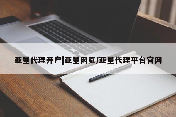 亚星网站 亚星娱乐亚星代理开户|亚星网页/亚星代理平台官网