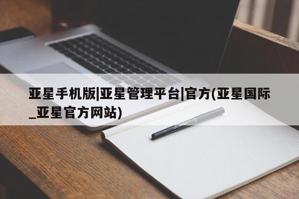 亚星网站 亚星娱乐亚星手机版|亚星管理平台|官方(亚星国际_亚星官方网站)