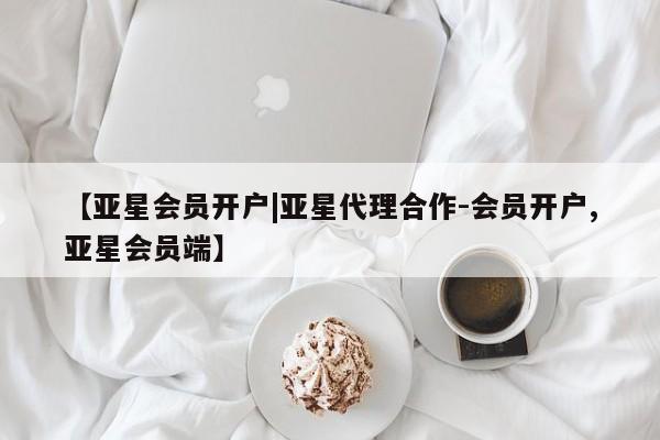 亚星网站 亚星娱乐【亚星会员开户|亚星代理合作-会员开户,亚星会员端】
