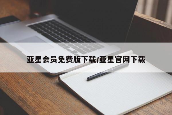 亚星网站 亚星娱乐亚星会员免费版下载/亚星官网下载