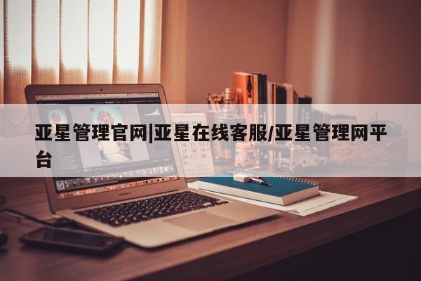 亚星网站 亚星娱乐亚星管理官网|亚星在线客服/亚星管理网平台