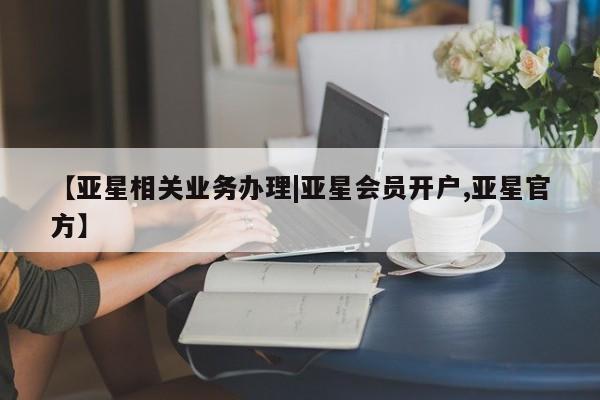 亚星网站 亚星娱乐【亚星相关业务办理|亚星会员开户,亚星官方】