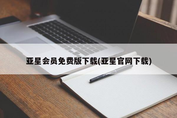 亚星网站 亚星娱乐亚星会员免费版下载(亚星官网下载)